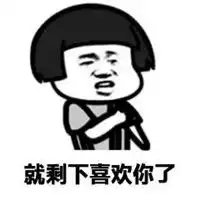没事表情包土味表情包
