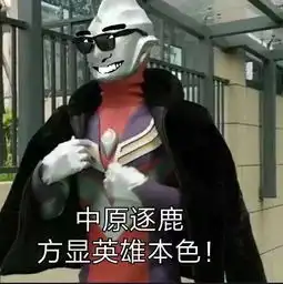 抖音奥特曼豪情在天图片豪情在天谁能与我争锋奥特曼表情包

