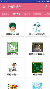 装b表情包app下载装b表情包app下载手机版v1.0下载清风安卓软件网
