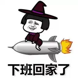 日常聊天表情包i下班啦
