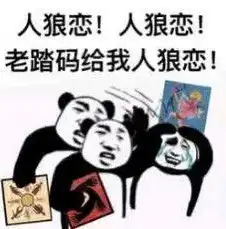 变身狼人杀老司机,黑话运用全程在线
