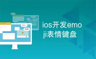 ios开发emoji表情键盘
