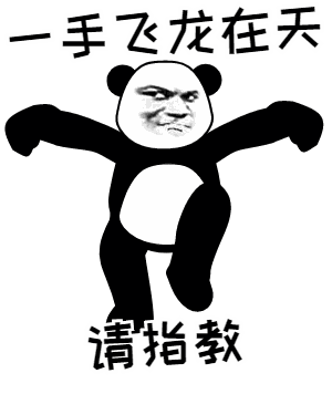 熊猫头动态表情包去找你的路上

