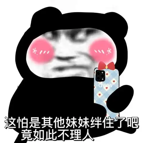 表情包熊猫头第1期
