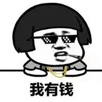 表示有钱表情图片大全
