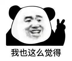 熊猫头表情包来了呀
