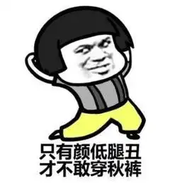 穿秋裤表情包和段子
