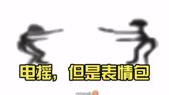 电摇,但是表情包
