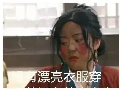 表情包想买新衣服
