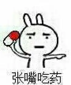 吃药啦表情包大全
