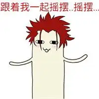 发狂摇摆表情包微信头像图片大全
