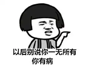 魔性表情包
