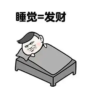 周六宜睡觉宜发财
