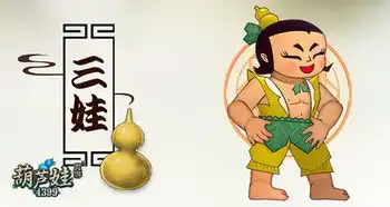 妖精哪里跑4399葫芦娃各怀绝技显神通
