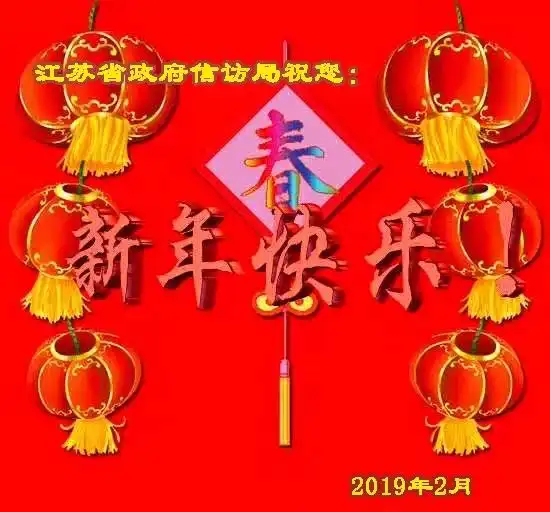 江苏省政府信访局祝您新年快乐
