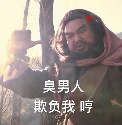 表情包臭男人敢不接我电话

