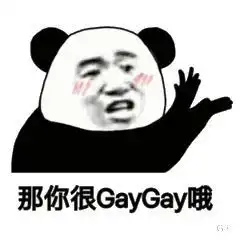请你滚出微信表情包那你很gaygay哦表情包图片下载乐游网游戏下载
