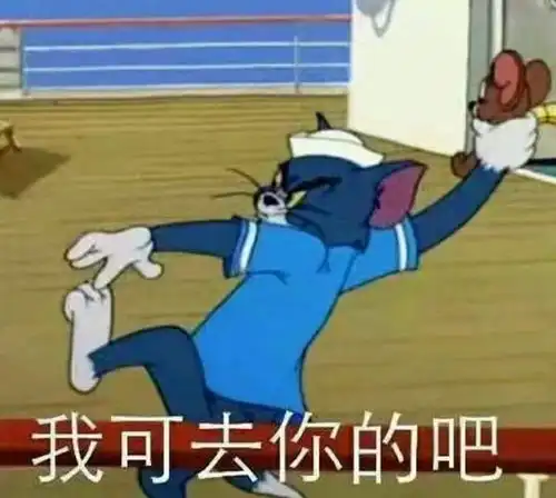 猫和老鼠表情包精选单身冠军就是我
