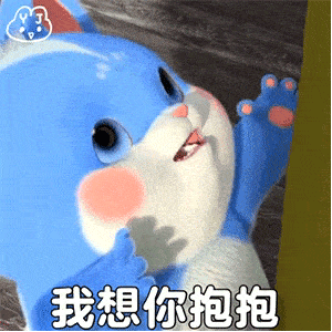 要抱抱表情包

