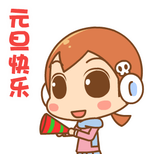 表情包2021新年问候gif表情,元旦快乐
