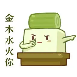 超级可爱豆腐表情包金木水火你,笑着活下去
