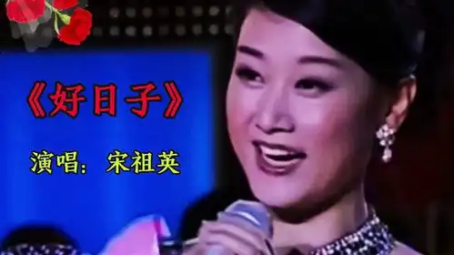 宋祖英演唱好日子人美歌甜太好听啦

