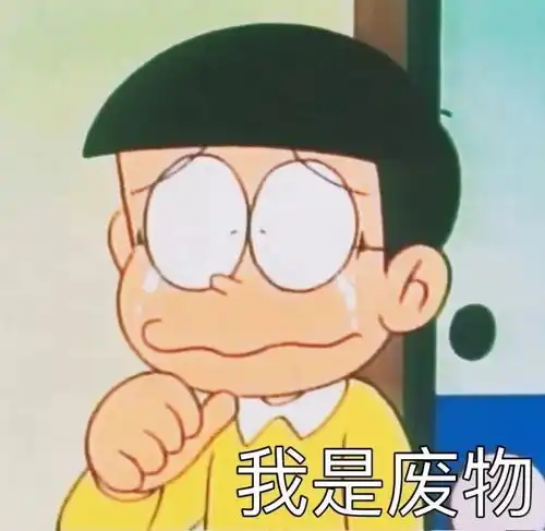 沙雕表情包和我一起做个垃圾吧
