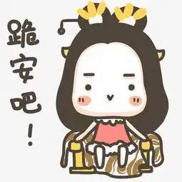 跪安吧表情素材图片免费下载高清png千库网图片编号5640481

