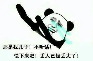 恶搞楼上
