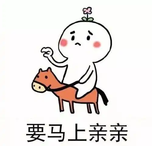 各种要亲亲
