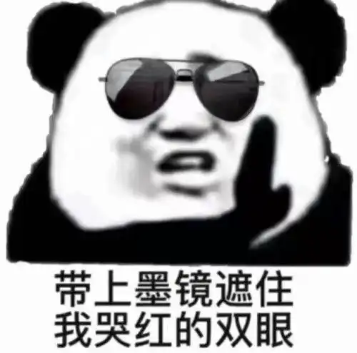 你平常聊天会用哪些生无可恋的表情包
