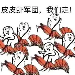 突然蹿红的表情包皮皮虾,我们走附表情包
