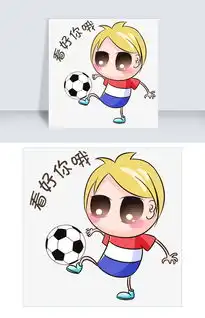世界杯表情看好你哦足球宝贝插画图片素材其他格式下载卡通手绘边框大全

