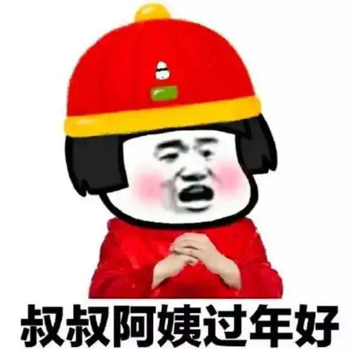大年初一拜年表情包提前存好
