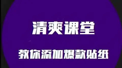 添加贴纸
