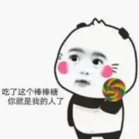 吃棒棒糖撩人表情包表情包