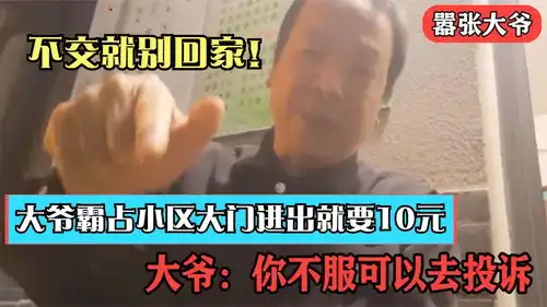大爷发明新职业,开门就收10块,睡觉也能挣钱,躺着就能月入过万
