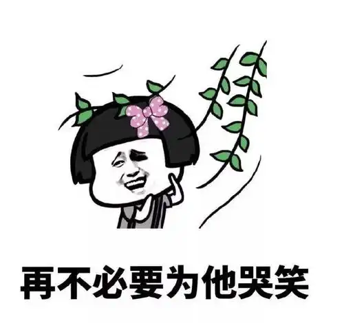 蘑菇头女孩变女人系列微信恶搞表情包
