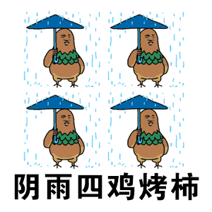 阴雨四鸡烤柿动态表情中烤高烤烤柿表情包gif下载乐游网游戏下载
