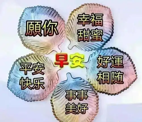 2021最新早上好图片带字表情包祝福,祝大家天天好运平安健康幸福
