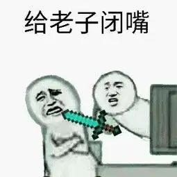 闭嘴表情包

