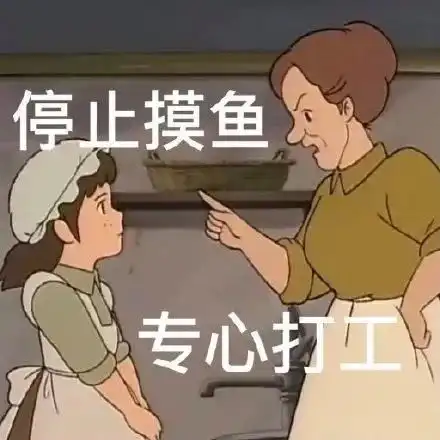 表情包停止摸鱼专心打工
