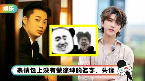 男星误用蔡徐坤表情包,删文道歉仍无法灭火被骂到退圈
