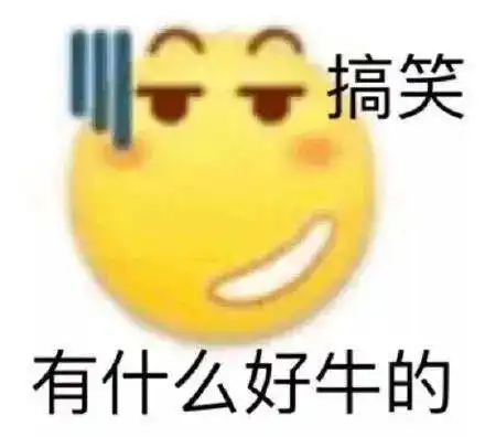 可爱超标阴阳怪气的小黄脸表情包
