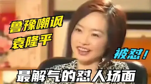 最解气的怼人场面,袁隆平不认识巩俐,鲁豫直呼那您也太过分了
