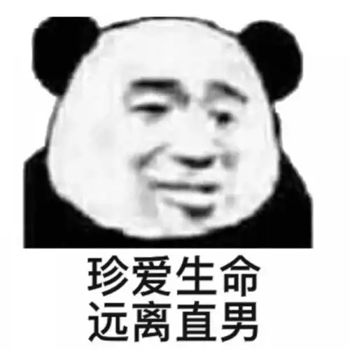 表情包熊猫头,是你会用的表情包不
