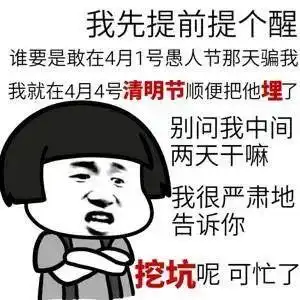 愚人节套路表情包
