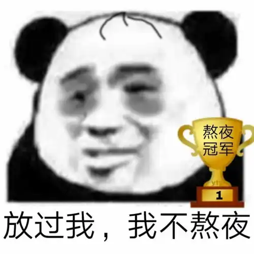 表情包搬砖累了就进来了看看吧
