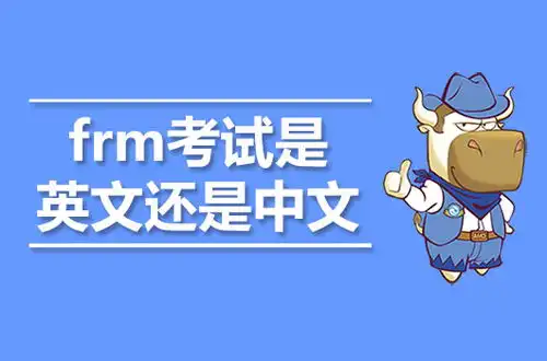 frm考试是使用英文还是中文,你提前知道了吗
