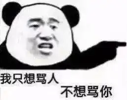 今日份熊猫头沙雕表情包
